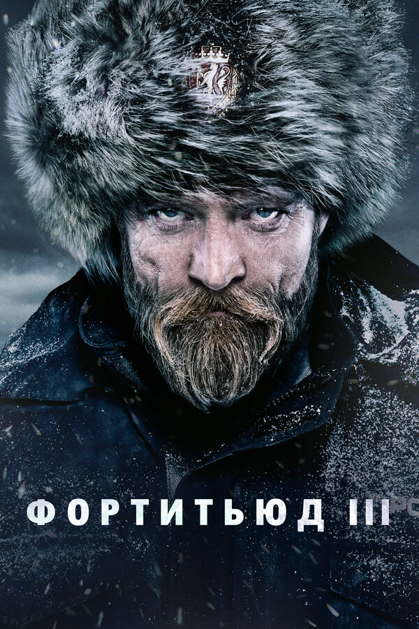 Фортитьюд сериал 2015 смотреть онлайн бесплатно в хорошем качестве HD